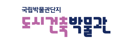국립박물관단지 도시건축박물관 전용색상
