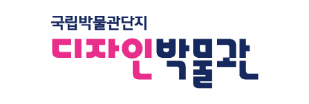 국립박물관단지 디자인박물관 전용색상