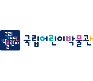 국립어린이박물관 MI 시그니처(국문 피겨그라운드형, 좌우조합)