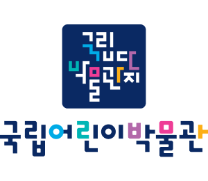 국립어린이박물관 MI 로고타입(국문 피겨그라운드형, 상하조합)