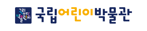 국립어린이박물관 전용색상