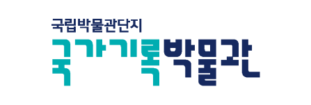 국립박물관단지 국가기록박물관 전용색상