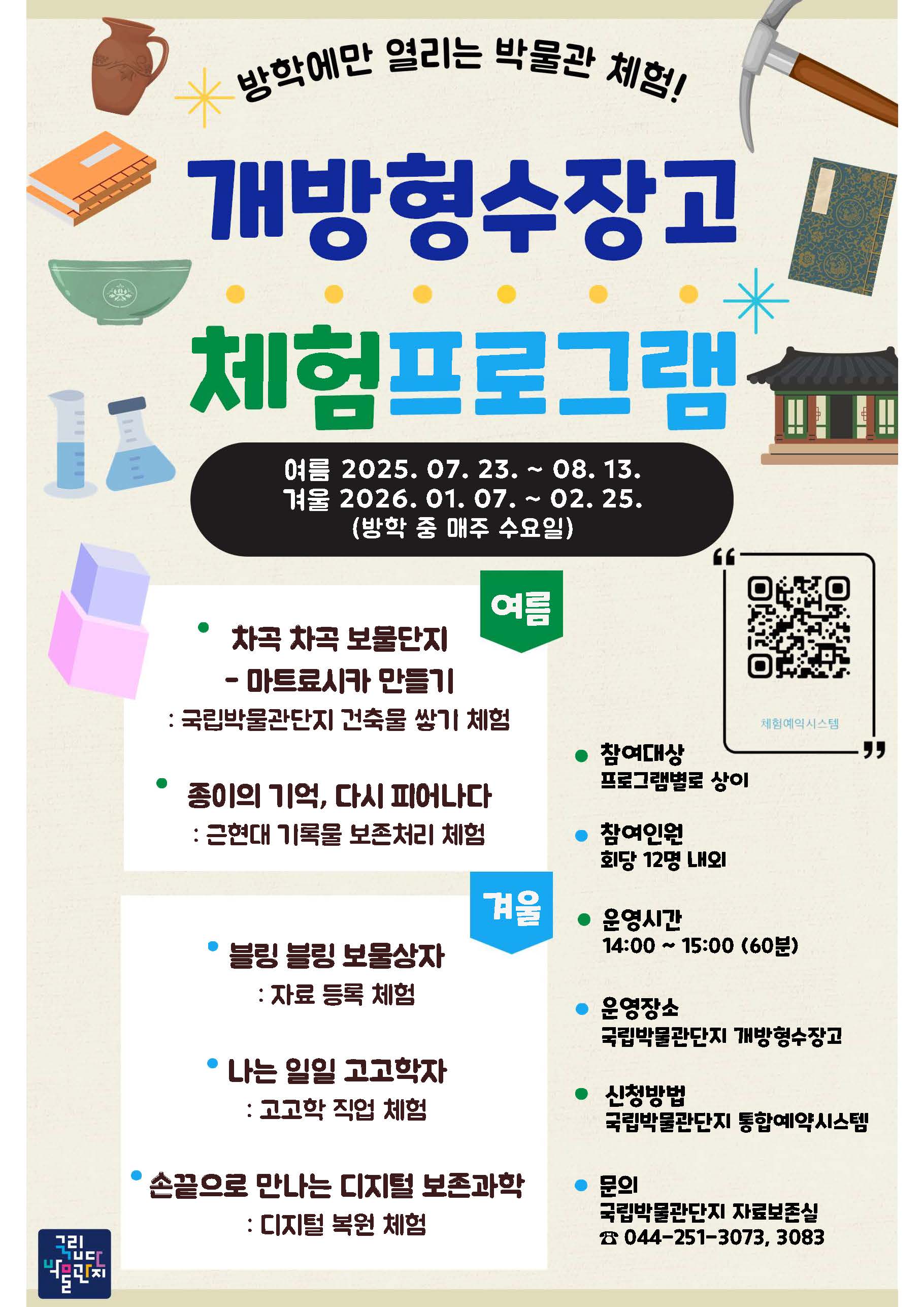 개방형수장고 체험프로그램 포스터1